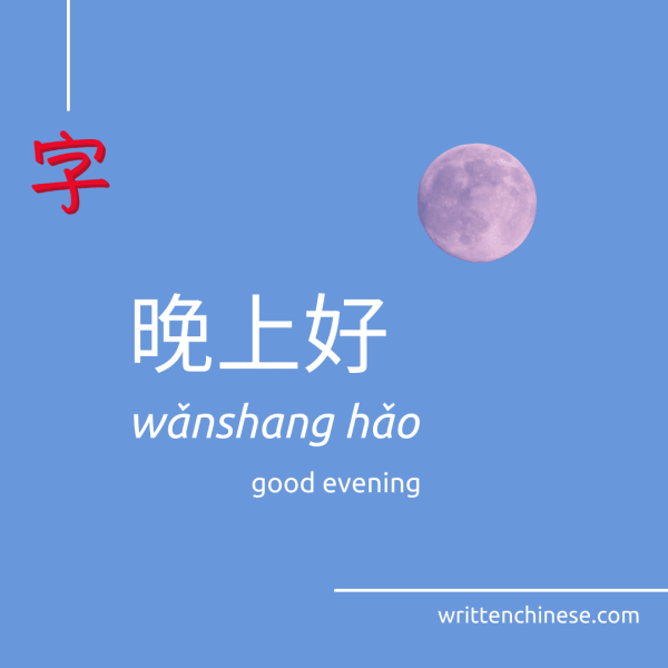 good evening in Chinese good evening in Chinese moon night sky
